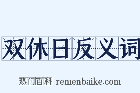 双休日反义词是什么意思的图片